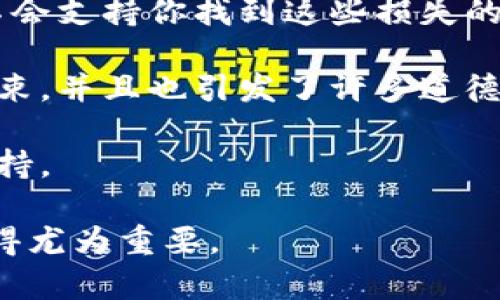   以太坊转错钱包的解决方案与预防措施 / 
 guanjianci 以太坊,转账错误,钱包恢复,区块链技术 /guanjianci 

在区块链的数字资产转移中，虽然去中心化技术带来了安全与透明性，但人们在操作过程中的失误也时常导致悲剧，尤其是在以太坊等热门加密货币的转账中。不论是因为地址输入错误，还是选择了不正确的钱包，转错钱包的情况屡见不鲜。本文将细致探讨转错钱包后可能采取的解决方案、预防措施，以及相关的技术解析，让你对这一问题有更加深入的理解。

一、以太坊转账的基本操作
在讨论转错钱包的情况下，首先我们需要了解以太坊转账的基本操作。以太坊是一种基于区块链的去中心化平台，支持智能合约和分散应用（DApp），其转账机制相对简单。用户只需在钱包应用中输入目标地址和转账金额，确认后就完成交易。

在执行转账时，当然需要注意以下几点：
ul
    li确保目标地址的准确性：以太坊地址通常是以“0x”开头，后面跟着40个十六进制字符，任何错误都可能导致资产的丢失。/li
    li了解交易费用：以太坊的交易需要支付矿工费，费用的高低取决于网络的拥堵程度。/li
    li确认交易信息：在点击转账之前，请务必仔细检查输入的地址和金额。/li
/ul

二、转错钱包后的损失可能性
转错钱包的损失问题是所有数字资产用户最关心的事情之一。当转账的以太坊被发送到错误的钱包地址时，资金的损失情况通常取决于收款方钱包的类型。

1. **错误地址**: 如果转账发送到一个完全错误的地址，且这个地址没有被创建（即没有任何活动），那么这笔以太坊将无法找回。由于区块链的不可逆性质，交易一旦确认就无可挽回。

2. **无主地址**: 如果你转到账户，如一个坏地址，但这个地址是由其他用户创建的，理论上这些以太坊将会被接收者所拥有，他们可以选择是否退还给你。通常情况下，大多数用户是不愿意退还这笔资金的。

3. **合约地址**: 某些情况下，当以太坊被转账到合约地址时，资产可能会完全丢失，尤其是在没有相应的权限或方法来进行取回的情况下。而且，大多数合约是无法直接接收以太坊的，会导致资产被“锁定”。

三、如何尝试找回错转以太坊
虽然大多数情况下，一旦以太坊转账合同确认就无法撤销或逆转，但仍有一些方法尝试找回转错的钱包中的以太坊。

1. **联系收款地址持有者**: 如果你知道你所转到账户的持有者，首要行动便是联系他们。虽然这听上去并不现实，但在社区中，有一些用户可能会愿意帮助你恢复资产。

2. **使用区块链浏览器**: 通过EtherScan等区块链浏览器查询转账记录，了解这笔交易的状态和新的持有人，可能会为你的资产找回带来线索。

3. **寻求专业帮助**: 一些区块链安全公司专门提供找回错误转账的服务，他们会根据情况评估可行性。但这通常需要支付费用，也可能面临成功率不高的风险。

四、如何避免未来的转账错误
已有的经验教训让许多用户开始重视如何预防以太坊转错钱包的问题。以下是一些有效的预防做法：

1. **使用粘贴的地址**: 输入地址的精确度至关重要，建议直接从接收方复制地址，而不是手动输入，并确保在粘贴之后再次检查。

2. **地址簿功能**: 利用钱包提供的地址簿功能，把常用的接收方地址保存下来，可以在转账时直接选择，避免手动输入的错误。

3. **进行小额试探交易**: 在一次大额转账之前，建议先进行小额的测试交易，以确认目标地址的正确性。这样即使不幸出现情况，也能最大限度降低损失。

五、总结反思
总之，以太坊转错钱包的问题并非罕见，许多用户都在这方面遭受过不同程度的损失。虽然区块链技术带来了无可比拟的便利，但也提醒我们在操作中需要持续保持小心。对于一笔交易的准确性，我们不能掉以轻心。

最重要的是养成良好的转账习惯，及时核对信息，使用安全的工具，只有这样才能将出现错误的概率降到最低。无论你是新手还是老手，始终要记得，每一次的转账都应小心谨慎。

相关问题探讨

问题1：如果转到一个老旧的钱包，是否有可能找回以太坊？
当以太坊或任何其他加密货币被发送到一个老旧、未活动的钱包时，有可能找回资金，但这极其依赖于一些特定情况。首先，要知道“老旧”钱包是否属于某一特定用户，通常来说，钱包如同银行账户，只要用户保持控制权，那么资产便不会消失。

1. **钱包的私钥**: 只要控制着钱包的私钥，用户就可以随时访问和管理钱包中的资产。如果只是因为钱包长时间未使用而没有进行交易，这不代表资金丢失。对于老用户来说，找回这些资产只需重新获取控制权即可。

2. **合约和地址创建状况**: 如果该钱包是合约地址，并且未被实际使用，资金的找回几乎是不可能的。区块链的特性决定其一旦确认就无法更改，因此确保你有必要的信息。

问题2：一些额外的技术来帮助防范以太坊转账错误
当你在使用以太坊进行转账时，一些额外的技术能够进一步帮助防止错误。例如，借助硬件钱包是一个不错的选择。硬件钱包可以分割存储私钥，提高安全性，进而保护你不被恶意攻击。有人甚至使用多重签名（Multi-Sig）钱包，要求多方授权才能完成交易，这样即使某一方面发生失误，资产也不会轻易丢失。

这些技术不仅提高了安全性，同时它们也能做到错误转账的二次确认系统。通过设置一条内置规则，对于一个新地址或不常用的地址，交易必须接受进一步的确认，这一环节极大减少了错误的可能性。

问题3：涉及以太坊的合约如何影响转账？
当涉及到以太坊合约时，转账的复杂性显著增加。智能合约是一种能够自动执行的合约代码，一旦部署到区块链上，便会按照设定的规则运行。若以太坊转账进入一个没有接收功能的合约地址，资金可能被“锁定”，无法轻易找回。

因此，在转账至一个合约地址时，务必详细了解该合约的工作原理，确保你发送的资金将能够如期被接收。此外，某些合约具备相应的权限控制功能，能够检查发起者的请求是否符合协议条件。这类保护机制能够在某种程度上进一步降低由于误操作造成的资产损失。

问题4：在使用去中心化交易平台时，我们如何避免转错钱包的问题？
去中心化交易平台（DEX）逐渐成为用户进行代币交易的主要工具。然而，在这些平台上，用户有时也会遇到由于钱包错误而无法完成交易的情况。

1. **平台交互方式**: 了解平台如何处理转账是避免错误的第一步。不同平台有不同的接收机制，确保你了解这些细节，避免发送到错误的钱包地址。

2. **遵循交易提示**: 在交易平台上，当你进行转账时，通常都有明确的提示框来指引用户确认地址，确保在这些提示中仔细核对地址和金额。

3. **测试交易**: 在使用新平台时，建议先进行小额测试，以确认转账机制正常。确保无误后再进行大额资金操作。此外，诸如一些项目通过增加注意提示，提供额外保障，也能够有效避免转错的问题。

问题5：转错钱包后的法律问题和责任追究
对于转错的以太坊，法律问题和责任追究需要从多个角度考虑。首先，数字资产的法律定义仍在各国处于不断发展中。

1. **资产的归属问题**: 转账一旦确认，受法律保护的一般认为仍是最终接收者的资产。法律通常会认为此转账是合法行为，无论你多么想追回这些资产，有时法律不会支持你找到这些损失的方式。

2. **涉及的道德责任**: 如果他人在错误转账后获得你的资产，出于道德责任，他们是否应该返还这笔资金往往取决于当事人的意愿。这在许多情况下并没有法律约束，并且也引发了许多道德讨论。

3. **消费者保护法规**: 有时相应的消费者保护法规可能会被法律援引，以指控在未经告知的情况下进行的欺诈。但在加密交易场景中，往往可能缺乏充分的法律支持。

综上所述，转错钱包的事情虽然看似简单，但其影响深远，涉及到法律、道德和技术的多重考量。在数字资产不断发展的今天，准确性、专业性、以及对加密资产的理解显得尤为重要。