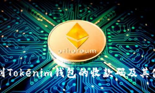 如何找到Tokenim钱包的收款码及其使用指南