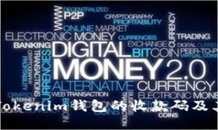 如何找到Tokenim钱包的收款