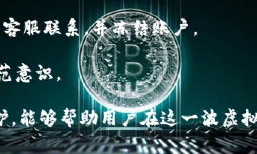如何保护您的虚拟币安全：深入探讨Tokenim虚拟币被盗事件

虚拟币安全, Tokenim, 加密货币盗窃, 区块链安全/guanjianci

近年来，随着区块链技术的迅猛发展，虚拟币的交易和投资已成为一种新兴的金融活动。然而，虚拟币的安全问题也随之凸显，尤其是在Tokenim平台上发生的虚拟币被盗事件，使得用户对虚拟币的安全性产生了严重的担忧。在本篇文章中，我们将深入探讨Tokenim虚拟币被盗的事件，分析其原因，提出有效的安全保护措施，并回答与虚拟币安全相关的五个常见问题。

1. Tokenim虚拟币被盗事件的经过
Tokenim作为一家发展迅速的虚拟币交易平台，为众多用户提供便捷的交易服务。然而，近期该平台曝出虚拟币被盗事件，涉及金额巨大，引起了广泛的关注。事件的经过可以概括为以下几个阶段：
首先，黑客通过网络攻击入侵了Tokenim的交易平台，利用平台的安全漏洞，实施了大规模的虚拟币盗窃。通常情况下，这类攻击可能会涉及对用户账户的破解、数据库的攻破或是智能合约的操控等手段，一旦得手，黑客便可将盗取的虚拟币迅速转移到其他不可追踪的账户上。
其次，黑客在攻击后迅速清理痕迹，导致Tokenim方面在第一时间难以察觉到异常。在对交易记录和用户资金流动的持续监控中，安全团队最终发现了异常，并迅速展开了调查。此时，平台上的用户已经遭受了损失。
最后，Tokenim在确认盗窃事件后，立即通知了相关用户，同时启动了资金冻结和诈骗报告机制，尽力减轻事件带来的影响。虽然平台尝试采取措施来挽回损失，并加强安全防护，但事件的影响仍然在用户中产生了恐慌，导致了平台信任度下降。

2. Tokenim被盗的原因分析
对Tokenim此次虚拟币盗窃事件的原因进行深入分析，可以归结为以下几点：

首先，Tokenim在安全管理上的漏洞，可能是导致此次事件的根本原因。安全漏洞通常包括未及时更新系统、未能修复已知的安全漏洞、缺乏有效的入侵检测机制等。在技术日新月异的今天，交易平台的安全防护措施需要与时俱进，并定期进行安全审查。

其次，用户安全意识的不足也是不容忽视的因素。很多用户在使用虚拟币交易平台时，未能妥善保护自己的账户信息。例如，使用弱密码、在多个平台使用相同的密码、未开启双重身份验证等行为，都可能导致账户易受攻击。黑客常利用这些基本的安全疏忽来实施攻击。

此外，网络钓鱼及社交工程攻击也是导致虚拟币被盗的常见方式。黑客可能通过伪装成平台的客服或发送包含恶意链接的邮件，诱使用户输入敏感信息。一旦用户落入陷阱，盗取虚拟币便变得轻而易举。

综上所述，Tokenim被盗事件背后的原因是复杂的，既有平台自身的安全管理问题，也与用户的安全意识密切相关。

3. 如何避免虚拟币被盗？
对于每一位虚拟币投资者来说，保护虚拟币安全至关重要。以下是一些有效的安全措施，可以帮助用户在交易及存储虚拟币时降低风险：

首先，选择信誉良好的交易平台。用户在选择交易平台时，应尽量选择一些具有良好声誉和安全措施的公司，确保其在业内享有较高的信任度。此外，查看平台的安全功能是否完善，例如是否具备冷钱包存储、资金保险等。

其次，启用两步验证。为了增强账户的安全性，用户应开启两步验证功能（Two-Factor Authentication，2FA）。这样，即使黑客获取了用户的密码，没有第二步验证的信息也无法登录账户，能够有效防止损失。

此外，使用强密码并定期更改。用户应使用复杂且唯一的密码，最好包含字母、数字和符号，并且定期对密码进行更换。此外，避免在不同网站使用相同的密码，以降低因密码泄露造成的风险。

同时，保持警惕，防范钓鱼攻击。用户在进行任何交易时，应警惕来自非官方渠道的邮件和信息，切勿随意点击陌生链接。核实信息的真实性，确保只在官方网站进行交易。

最后，使用硬件钱包存储虚拟币。相较于在交易所内存储，使用硬件钱包能够提供更高级别的安全保护，它将私钥存储在离线设备中，有效避免了网络攻击。从安全性考虑，尽量将长期持有的虚拟币保存在硬件钱包中，而将仅需短期交易的少量资金放在交易所内。

4. 虚拟币安全的法律保护措施
在探讨虚拟币安全时，法律保护措施是一个重要的方面。区块链技术的快速发展使得相关法律法规尚未健全，但这并不意味着用户不能获得保护。以下是一些相关的法律保护措施：

首先，各国应制定和完善虚拟货币监管政策。政府和金融监督机构应而迅速出台明确的法律和规定，以保护虚拟货币投资者的权益并规范交易市场。此外，能够有效打击黑客行为和维护市场稳定，也是立法的重要内容。

其次，交易平台自身应健全防护机制，并对用户资金的安全性负有主要责任。当平台发生盗窃事件时，应及时披露事件，并采取必要措施弥补用户损失。同时，用户在注册时，也应该明确平台的相关条款，确保自身权益可以得到保障。

再者，用户寻求法律援助的途径。若用户在虚拟币交易中遭遇欺诈或盗窃，应该及时寻求法律帮助。对于不同国家和地区来说，法律法规虽然尚处于完善中，但法律的救济途径依旧存在，用户应积极利用法律手段维护自己的权益。

最终，通过加强行业监管、提升用户的法律意识和维护交易平台的责任，可以有效增强虚拟币交易的安全性。虽然现阶段虚拟币盗窃事件频繁，但有效的法律保护措施将促进虚拟货币生态系统的健康发展。

5. 用户在事件后如何保护自己的资产？
面对虚拟币被盗事件，用户会感到不安和焦虑，但重要的是要保持冷静，并采取相应的措施来保护自己的资产。以下是一些建议：

首先，尽量避免在事件发生后立即进行交易或转移资产。在局势不明朗的情况下，不应轻易进行大规模的资金流动，以免给黑客留下可趁之机。

其次，重设密码并启用安全措施。用户应立即更改于Tokenim和其他交易平台的密码，并启用双重身份验证，确保账号安全。同时，应定期检查其他使用的账户以防止信息泄露。

再者，监测账户活动并定期备份数据。用户需要定期查看自己的虚拟币交易记录，温故哪些资金流出是正常操作，哪些是可疑的变化。如果发现异常情况，应该立即与平台客服联系，并冻结账户。

最后，参与社区讨论和学习。用户可以加入一些虚拟币投资者的论坛和社群，参与交流安全经验和防护措施，及时获取行业动态和最新的安全资讯，有助于提升自身的防范意识。

综上所述，Tokenim虚拟币被盗事件不仅让我们重新审视了虚拟币的安全问题，也为广大投资者敲响了警钟。提高安全意识、采取相应的保护措施、并借助法律法规的保护，能够帮助用户在这一波虚拟币投资热潮中，安全稳住资产，合理利益获取。希望未来的区块链生态能够更加安全、透明。