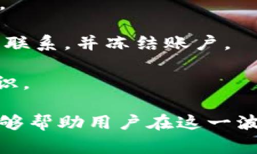 如何保护您的虚拟币安全：深入探讨Tokenim虚拟币被盗事件

虚拟币安全, Tokenim, 加密货币盗窃, 区块链安全/guanjianci

近年来，随着区块链技术的迅猛发展，虚拟币的交易和投资已成为一种新兴的金融活动。然而，虚拟币的安全问题也随之凸显，尤其是在Tokenim平台上发生的虚拟币被盗事件，使得用户对虚拟币的安全性产生了严重的担忧。在本篇文章中，我们将深入探讨Tokenim虚拟币被盗的事件，分析其原因，提出有效的安全保护措施，并回答与虚拟币安全相关的五个常见问题。

1. Tokenim虚拟币被盗事件的经过
Tokenim作为一家发展迅速的虚拟币交易平台，为众多用户提供便捷的交易服务。然而，近期该平台曝出虚拟币被盗事件，涉及金额巨大，引起了广泛的关注。事件的经过可以概括为以下几个阶段：
首先，黑客通过网络攻击入侵了Tokenim的交易平台，利用平台的安全漏洞，实施了大规模的虚拟币盗窃。通常情况下，这类攻击可能会涉及对用户账户的破解、数据库的攻破或是智能合约的操控等手段，一旦得手，黑客便可将盗取的虚拟币迅速转移到其他不可追踪的账户上。
其次，黑客在攻击后迅速清理痕迹，导致Tokenim方面在第一时间难以察觉到异常。在对交易记录和用户资金流动的持续监控中，安全团队最终发现了异常，并迅速展开了调查。此时，平台上的用户已经遭受了损失。
最后，Tokenim在确认盗窃事件后，立即通知了相关用户，同时启动了资金冻结和诈骗报告机制，尽力减轻事件带来的影响。虽然平台尝试采取措施来挽回损失，并加强安全防护，但事件的影响仍然在用户中产生了恐慌，导致了平台信任度下降。

2. Tokenim被盗的原因分析
对Tokenim此次虚拟币盗窃事件的原因进行深入分析，可以归结为以下几点：

首先，Tokenim在安全管理上的漏洞，可能是导致此次事件的根本原因。安全漏洞通常包括未及时更新系统、未能修复已知的安全漏洞、缺乏有效的入侵检测机制等。在技术日新月异的今天，交易平台的安全防护措施需要与时俱进，并定期进行安全审查。

其次，用户安全意识的不足也是不容忽视的因素。很多用户在使用虚拟币交易平台时，未能妥善保护自己的账户信息。例如，使用弱密码、在多个平台使用相同的密码、未开启双重身份验证等行为，都可能导致账户易受攻击。黑客常利用这些基本的安全疏忽来实施攻击。

此外，网络钓鱼及社交工程攻击也是导致虚拟币被盗的常见方式。黑客可能通过伪装成平台的客服或发送包含恶意链接的邮件，诱使用户输入敏感信息。一旦用户落入陷阱，盗取虚拟币便变得轻而易举。

综上所述，Tokenim被盗事件背后的原因是复杂的，既有平台自身的安全管理问题，也与用户的安全意识密切相关。

3. 如何避免虚拟币被盗？
对于每一位虚拟币投资者来说，保护虚拟币安全至关重要。以下是一些有效的安全措施，可以帮助用户在交易及存储虚拟币时降低风险：

首先，选择信誉良好的交易平台。用户在选择交易平台时，应尽量选择一些具有良好声誉和安全措施的公司，确保其在业内享有较高的信任度。此外，查看平台的安全功能是否完善，例如是否具备冷钱包存储、资金保险等。

其次，启用两步验证。为了增强账户的安全性，用户应开启两步验证功能（Two-Factor Authentication，2FA）。这样，即使黑客获取了用户的密码，没有第二步验证的信息也无法登录账户，能够有效防止损失。

此外，使用强密码并定期更改。用户应使用复杂且唯一的密码，最好包含字母、数字和符号，并且定期对密码进行更换。此外，避免在不同网站使用相同的密码，以降低因密码泄露造成的风险。

同时，保持警惕，防范钓鱼攻击。用户在进行任何交易时，应警惕来自非官方渠道的邮件和信息，切勿随意点击陌生链接。核实信息的真实性，确保只在官方网站进行交易。

最后，使用硬件钱包存储虚拟币。相较于在交易所内存储，使用硬件钱包能够提供更高级别的安全保护，它将私钥存储在离线设备中，有效避免了网络攻击。从安全性考虑，尽量将长期持有的虚拟币保存在硬件钱包中，而将仅需短期交易的少量资金放在交易所内。

4. 虚拟币安全的法律保护措施
在探讨虚拟币安全时，法律保护措施是一个重要的方面。区块链技术的快速发展使得相关法律法规尚未健全，但这并不意味着用户不能获得保护。以下是一些相关的法律保护措施：

首先，各国应制定和完善虚拟货币监管政策。政府和金融监督机构应而迅速出台明确的法律和规定，以保护虚拟货币投资者的权益并规范交易市场。此外，能够有效打击黑客行为和维护市场稳定，也是立法的重要内容。

其次，交易平台自身应健全防护机制，并对用户资金的安全性负有主要责任。当平台发生盗窃事件时，应及时披露事件，并采取必要措施弥补用户损失。同时，用户在注册时，也应该明确平台的相关条款，确保自身权益可以得到保障。

再者，用户寻求法律援助的途径。若用户在虚拟币交易中遭遇欺诈或盗窃，应该及时寻求法律帮助。对于不同国家和地区来说，法律法规虽然尚处于完善中，但法律的救济途径依旧存在，用户应积极利用法律手段维护自己的权益。

最终，通过加强行业监管、提升用户的法律意识和维护交易平台的责任，可以有效增强虚拟币交易的安全性。虽然现阶段虚拟币盗窃事件频繁，但有效的法律保护措施将促进虚拟货币生态系统的健康发展。

5. 用户在事件后如何保护自己的资产？
面对虚拟币被盗事件，用户会感到不安和焦虑，但重要的是要保持冷静，并采取相应的措施来保护自己的资产。以下是一些建议：

首先，尽量避免在事件发生后立即进行交易或转移资产。在局势不明朗的情况下，不应轻易进行大规模的资金流动，以免给黑客留下可趁之机。

其次，重设密码并启用安全措施。用户应立即更改于Tokenim和其他交易平台的密码，并启用双重身份验证，确保账号安全。同时，应定期检查其他使用的账户以防止信息泄露。

再者，监测账户活动并定期备份数据。用户需要定期查看自己的虚拟币交易记录，温故哪些资金流出是正常操作，哪些是可疑的变化。如果发现异常情况，应该立即与平台客服联系，并冻结账户。

最后，参与社区讨论和学习。用户可以加入一些虚拟币投资者的论坛和社群，参与交流安全经验和防护措施，及时获取行业动态和最新的安全资讯，有助于提升自身的防范意识。

综上所述，Tokenim虚拟币被盗事件不仅让我们重新审视了虚拟币的安全问题，也为广大投资者敲响了警钟。提高安全意识、采取相应的保护措施、并借助法律法规的保护，能够帮助用户在这一波虚拟币投资热潮中，安全稳住资产，合理利益获取。希望未来的区块链生态能够更加安全、透明。