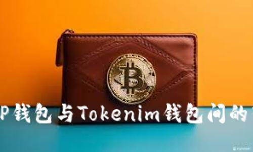 ### TP钱包与Tokenim钱包间的转账指南