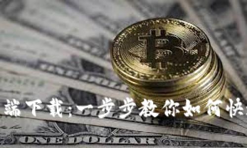 Tokenim客户端下载：一步步教你如何快速安装与使用
