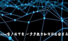 Tokenim客户端下载：一步步