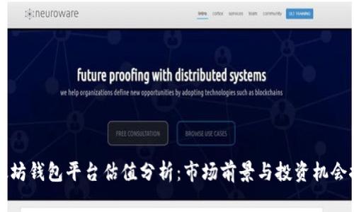 以太坊钱包平台估值分析：市场前景与投资机会探讨