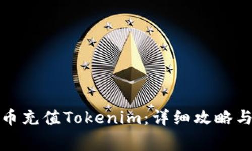 如何使用人民币充值Tokenim：详细攻略与常见问题解答