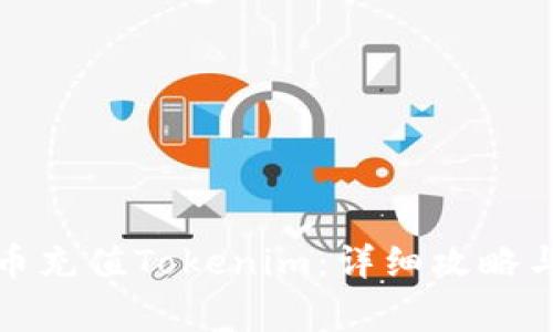 如何使用人民币充值Tokenim：详细攻略与常见问题解答