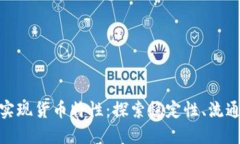 数字货币如何实现货币特