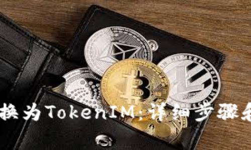如何将USDT转换为TokenIM：详细步骤和常见问题解答