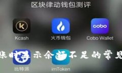 解决Tokenim转账时显示余额