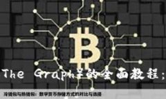 数字货币GRT（The Graph）的