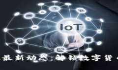 Tokenim国际版最新动态：解