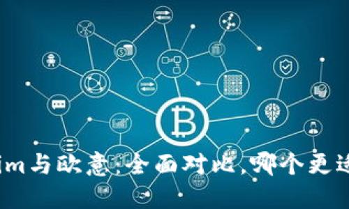 Tokenim与欧意：全面对比，哪个更适合你？