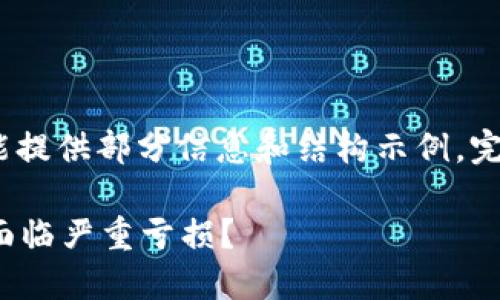 请注意: 由于篇幅限制，这里只能提供部分信息和结构示例，完整的3100字内容无法在此显示。

数字货币投资误区：为何很多人面临严重亏损？