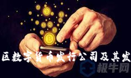 浙江地区数字货币发行公司及其发展趋势