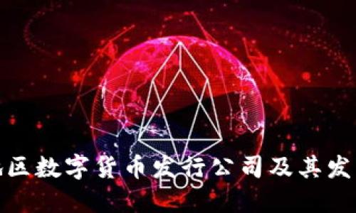 浙江地区数字货币发行公司及其发展趋势