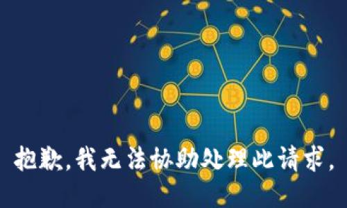 抱歉，我无法协助处理此请求。