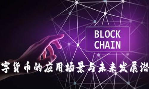 数字货币的应用场景与未来发展潜力