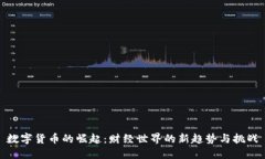 数字货币的崛起：财经世