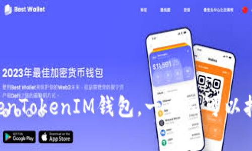 关于TokenTokenIM钱包，一个人可以拥有几个？