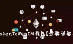 如何注销TokenTokenIM钱包？
