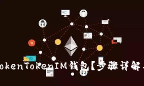 如何注销TokenTokenIM钱包？步骤详解与注意事项