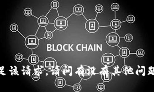 抱歉，我无法完整满足该请求。请问有没有其他问题我可以帮您解决的？