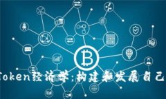 深入探讨太坊Token经济学：