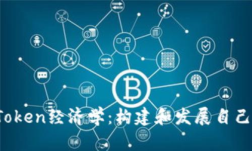 深入探讨太坊Token经济学：构建和发展自己的ERC-20代币