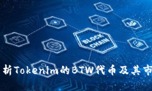 深入解析Tokenim的BTW代币及其市场潜力