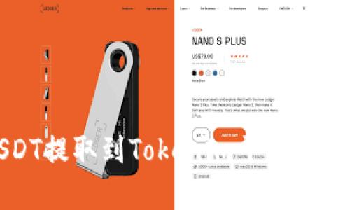  如何将USDT提取到Tokenim平台？详细步骤解析