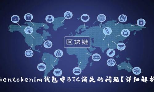 如何解决Tokentokenim钱包中BTC消失的问题？详细解析与解决方案