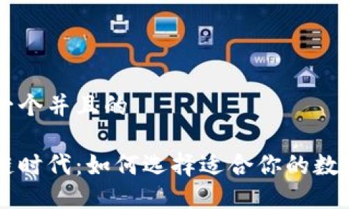 思考一个并且的

区块链时代：如何选择适合你的数字货币