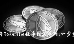 如何将Tokenim提币到火币网