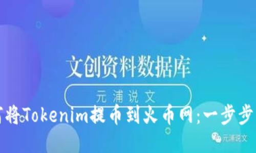 如何将Tokenim提币到火币网：一步步指南