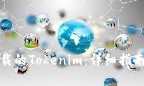 如何找回卸载的Tokenim：详细指南与解决方案