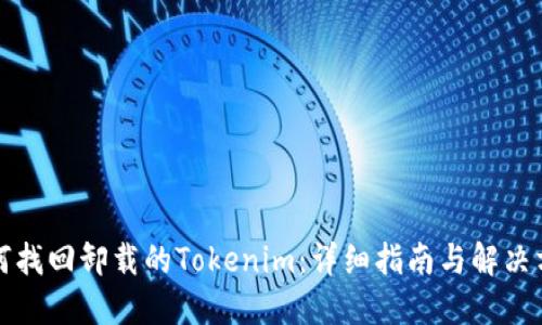 如何找回卸载的Tokenim：详细指南与解决方案