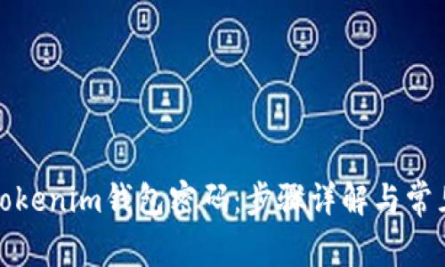 如何重置Tokenim钱包密码：步骤详解与常见问题解答