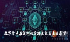 数字货币在深圳的落地进