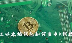 通过以太坊钱包如何查币