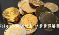 如何创建多个TokenIM账户信