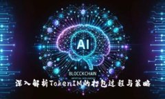 深入解析TokenIM的打包过程
