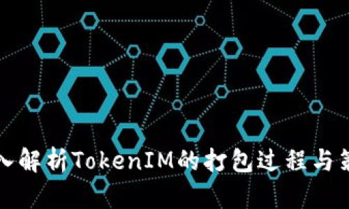 深入解析TokenIM的打包过程与策略