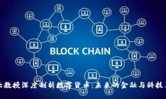 北大教授深度剖析数字货