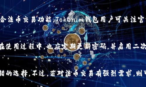   探讨Tokenim钱包的法币交易功能及其优势 /   
 guanjianci Tokenim钱包, 法币交易, 加密货币, 钱包功能 /guanjianci 

随着数字货币的兴起，各种加密货币钱包逐渐成为投资者的重要工具。Tokenim钱包作为数字货币领域的一个新兴选择，被不少用户关注。然而，对于许多想要使用法币进行交易的用户来说，Tokenim钱包是否支持法币交易成了一个亟待解答的问题。在本文中，我们将深入探讨Tokenim钱包的法币交易功能，以及相关的优势和不足之处。

一、Tokenim钱包简介
Tokenim钱包是一款新型的加密货币钱包，其设计目的是为用户提供安全、便捷的数字资产管理工具。用户可以方便地存储、发送和接收多种类型的加密货币。Tokenim钱包的安全性得到了高度重视，通过多重加密和冷存储等技术手段，保护用户的资产安全。同时，Tokenim钱包还支持与多个交易所的接口连接，让用户可以直接在钱包内进行交易。

二、法币交易的基本概念
法币交易是指使用国家法定货币（如美元、人民币等）进行的交易行为。在加密货币领域，法币交易通常指的是将法定货币兑换成数字货币，或将数字货币转换为法定货币。这一过程涉及到多个环节，包括但不限于交易所的选择、费用的计算和交易的安全性等。这些因素直接影响到了用户的交易体验。

三、Tokenim钱包的法币交易能力
关于Tokenim钱包是否支持法币交易，这取决于其功能设计和与第三方服务的集成。目前，很多钱包为了提升用户体验，已将法币交易集成到了钱包内。然而，Tokenim钱包在这一方面的选择可能并不如某些竞争对手那样全面。
需要特别注意的是，虽然Tokenim钱包本身可能不直接支持法币交易，但它可以与支持法币交易的交易所链接。用户可以通过这些交易所将法定货币兑换为加密货币，再存入Tokenim钱包中。这样，虽然Tokenim钱包没有直接的法币交易功能，但用户依旧能够实现法币与数字货币之间的转换。

四、Tokenim钱包的优势与不足
尽管Tokenim钱包在法币交易方面存在一些限制，但它仍有许多优势。例如，Tokenim钱包的用户界面友好，适合新手用户使用。同时，钱包的安全性和资产管理功能得到了用户的广泛认可。
然而，其不足之处在于如果用户希望直接使用法定货币，而不是通过交易所的方式进行交易，可能会面临不便。这种情况下，其他钱包可能提供更多选项，吸引对法币交易有需求的用户。

五、Tokenim钱包与其他钱包的比较
为了更好地理解Tokenim钱包，我们可以将其与市场上其它一些主流钱包进行比较。市场上流行的钱包如Coinbase、Binance Wallet等，通常直接支持法币交易，用户可以方便地提现和存入法定货币。此外，这些钱包通常会和多家银行及支付机构达成合作，以便为用户提供更顺畅的交易体验。
通过比较，可以发现Tokenim钱包在法币交易能力上相对欠缺。虽然在其他方面如安全性、隐私保护、用户界面上有良好的表现，但针对直接法币交易这一需求，可能需要更多的集成和支持。

六、结论与展望
总体来看，Tokenim钱包在法币交易方面的功能相对较弱，但这并不影响其作为一个数字资产管理工具的整体表现。用户在选择钱包时，需根据自身需求考虑法币交易的必要性。如果用户主要以投资和存储数字货币为主，并不整合法币交易，Tokenim钱包可能是一个合适的选择。若用户希望能方便地进行法定货币交易，则需要关注钱包是否直接支持该功能。
随着加密货币市场的发展，我们相信Tokenim钱包在未来可能会逐渐加入对法币交易的支持，以及其他一系列用户关心的功能。这不仅能够提升用户体验，也能够扩大其用户群体。希望未来Tokenim钱包能够与市场接轨，满足更多用户的需求。

常见问题解答

1. Tokenim钱包如何与交易所连接？
Tokenim钱包通常会通过API接口与支持法币交易的交易所连接。用户需在钱包中添加交易所账户信息，从而实现直接交易。当用户希望将法定货币转换为加密货币时，只需在钱包中进行操作，无需切换到交易所界面。这为用户提供了更流畅的交易体验。

2. 使用Tokenim钱包进行法币交易有哪些风险？
尽管Tokenim钱包在保护用户资产方面做得很好，但法币交易依然存在一些风险。这包括交易所的安全性、汇率波动等。用户在选择交易所时，应选择信誉高、安全性强的平台进行交易。此外，用户在提交法币交易申请前，需仔细阅读相关条款，以避免潜在的交易损失。

3. Tokenim钱包对法币的支持是否会改善？
Tokenim钱包在未来可能会逐步增加对法币的直接支持，以满足用户不断增长的需求。随着市场的发展和用户反馈的增多，越来越多的钱包和交易所开始整合法币交易功能。Tokenim钱包用户可关注官方公告，以获知最新的功能改进和更新动态。

4. Tokenim钱包的安全性如何保障？
Tokenim钱包在安全性方面采取了多重措施，例如私钥加密、冷存储以及多重验证等。这些安全措施不仅保护了用户的资产，还降低了外部攻击的风险。用户在使用过程中，也应定期更新密码，并启用二次验证，以进一步增强安全性。

5. 为何选择Tokenim钱包而非其他钱包？
选择Tokenim钱包的用户通常是看重其界面友好、安全性高以及多样化的支持币种。如果用户关注的是简单易用的数字资产管理，Tokenim钱包将是一个不错的选择。不过，若对法币交易有强烈需求，则可能需要再考察其他钱包的功能。