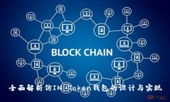 全面解析仿IM Token钱包的设