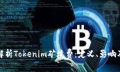深入解析Tokenim矿坑费：定