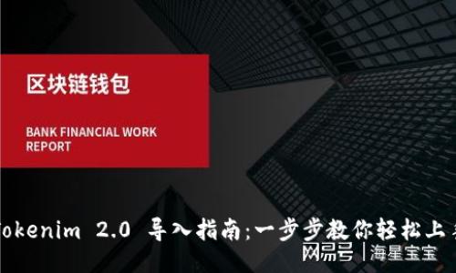Tokenim 2.0 导入指南：一步步教你轻松上手