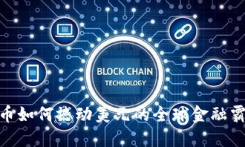 数字货币如何撼动美元的全球金融霸主地位