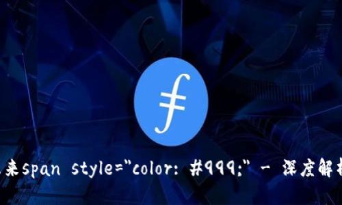 Tokenim：解密区块链世界的未来span style=